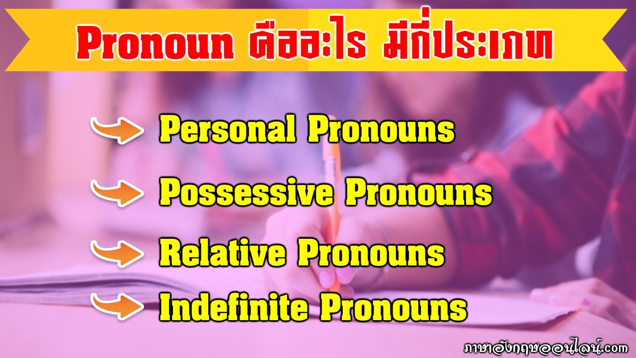 Pronoun คือสรรพนามทั้ง 9 ไง มีอะไรบ้าง และใช้ยังไง  มาดูหลักการใช้กันเลยดีกว่า... - ภาษาอังกฤษออนไลน์
